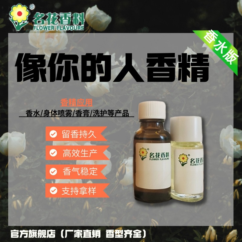 广州名花香精厂家直销 香水香精 日化香精 热卖 汽车香水香薰香精