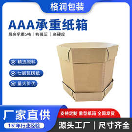 格润源头厂家特大包装纸箱特硬包装重型纸板箱AAA重型八角纸箱