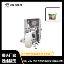 现货DPJ-200单片卷筒进纸碗盖成型机一次性酒店纸盖机杯盖PE