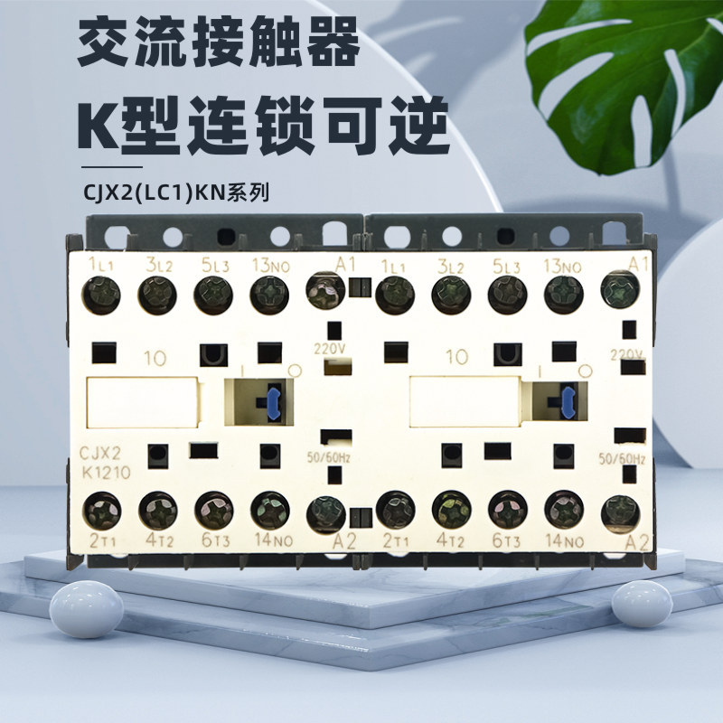 CJX2K系列交流接触器LC2K联锁可逆接触器常开常闭小型交流接触器