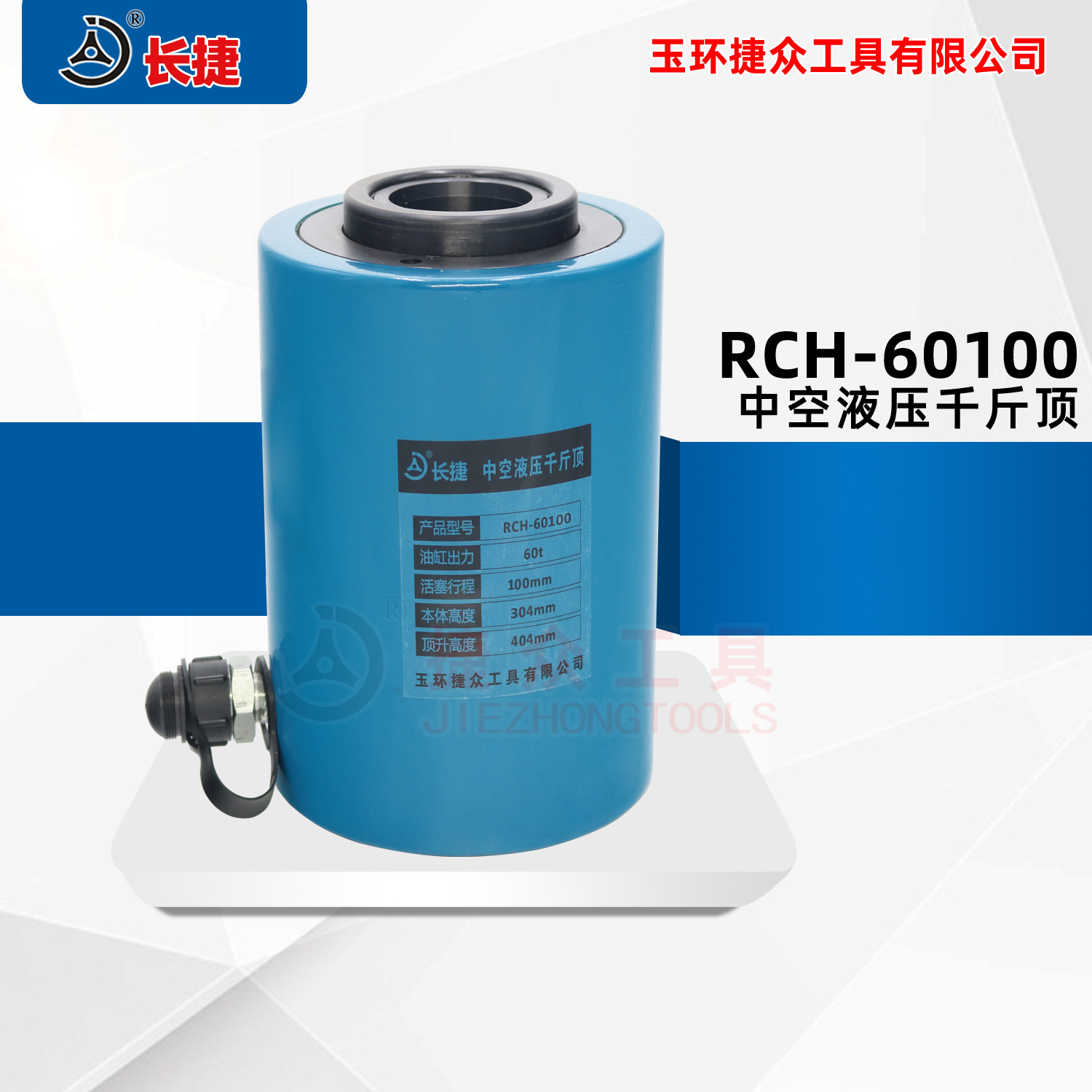 长捷 RCH-60100中空液压千斤顶 空心柱塞千斤顶 60吨行程100mm