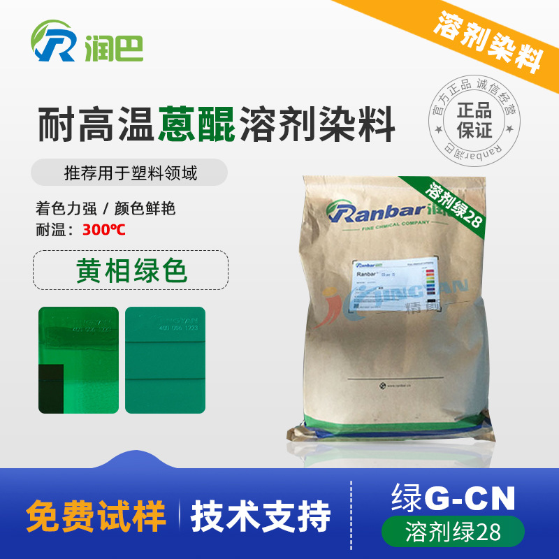 溶剂染料润巴Ranbar Green G-CN耐高温蒽醌染料塑料用溶剂绿28