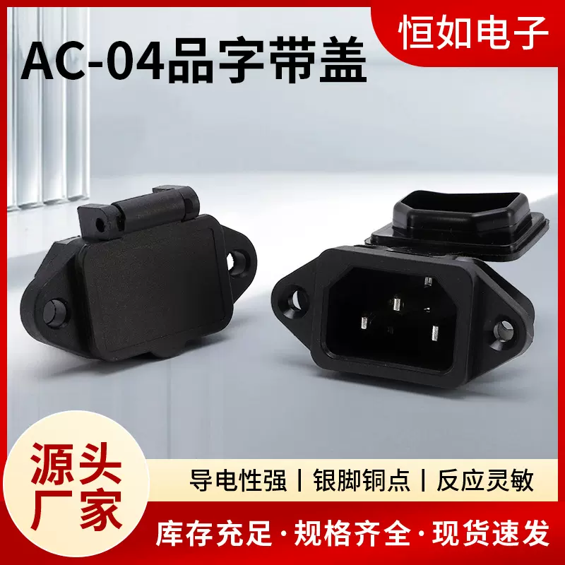 AC-04电源插座   嵌入式品字型带盖公头座卡扣三孔 黑色插座