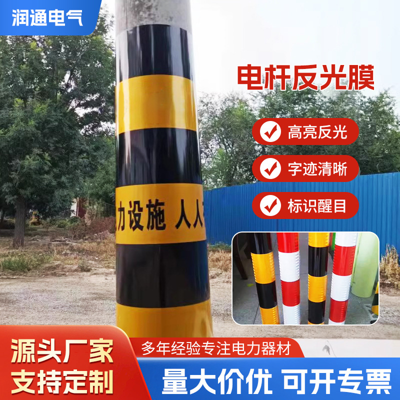 电力反光膜红白黄黑铝基膜交通安全警示膜电线杆防撞警示反光贴