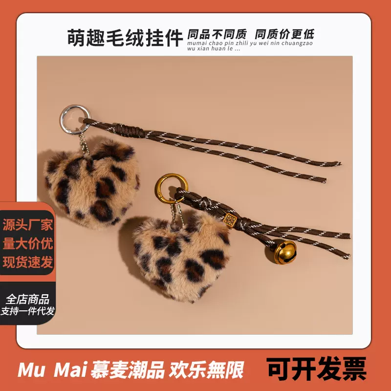 防獭兔毛绒豹纹爱心毛球钥匙扣挂件创意包包挂件钥匙链挂饰小礼品