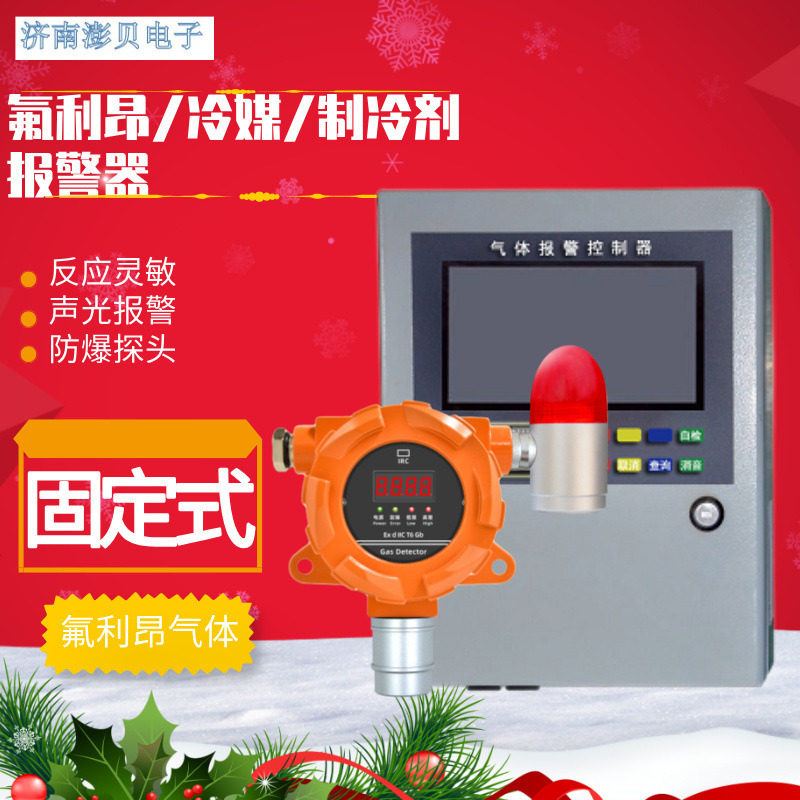 冷媒氟利昂气体探测器在线式冷库机房制冷剂氟利昂R134A报警器|undefined
