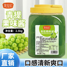 果仙尼青提果味酱2.5kg烘焙店网红奶茶店青提果酱商用原材料