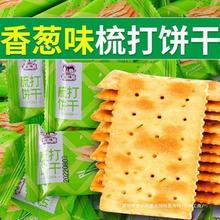 香葱苏打饼干整箱好吃葱香咸味梳打小饼干吃货休闲零食独立小包装