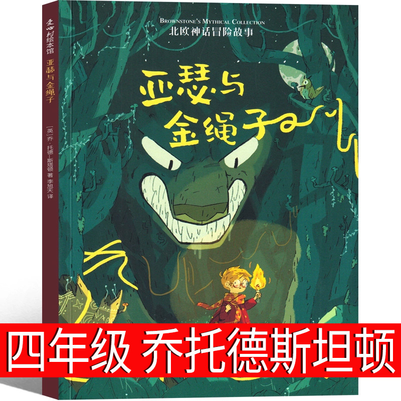 亚瑟与金绳子乔托德斯坦顿