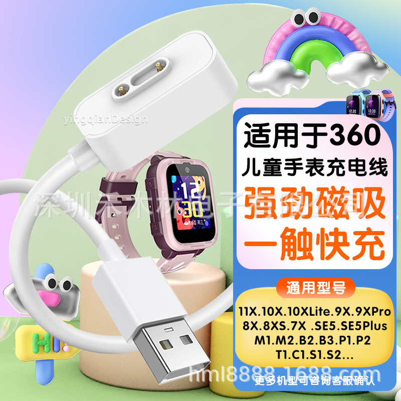 适用360儿童电话手表充电线10x/8x/9x/11x/p1/b2/m1/c1/se5/wa10