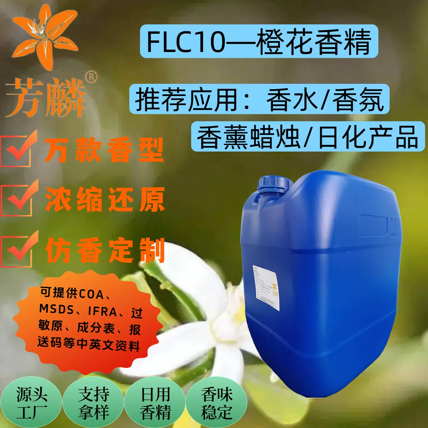 FLC10—橙花香精 香水香精原液 日用洗护香水原料 持久留香可拿样