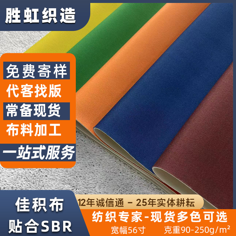 佳积布潜水料弹力布彩色贴合潜水服用布鼠标垫底布热压贴合面料