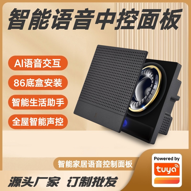 涂鸦方案小智管家86墙壁语音中控面板自带音箱语音控制智能家居