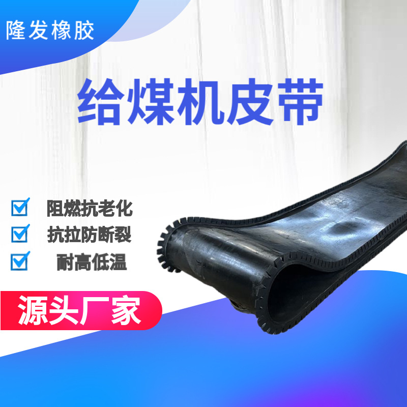 给煤机上煤机皮带可加裙边挡板耐磨耐高温运煤机输送带防撕裂