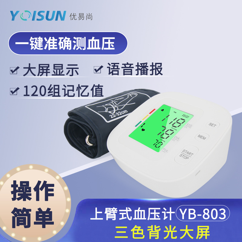 友尚YB-803家用电子血压仪全自动测量仪充电款上手臂式语音血压计