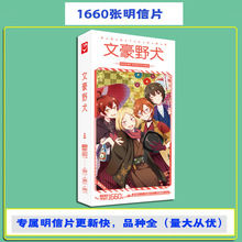 文豪野犬明信片 盒装卡片1660张1盒  动漫明信片创意贴纸留言贺卡