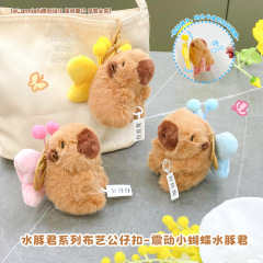 正規版は振動の小さい蝶のカピバラの君のぬいぐるみの鍵のボタンの趣味を引き出してカピバラの人形を解除します。