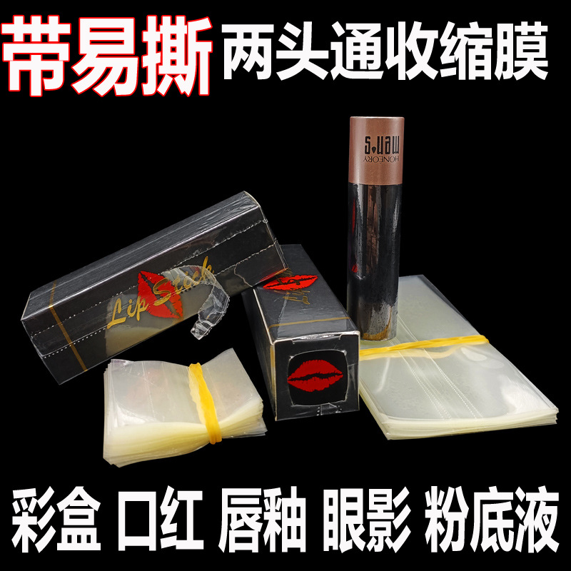 易撕热收缩膜标签两头通PET/PVC口红唇膏塑封膜 化妆品热缩膜
