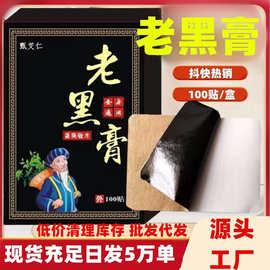 现货老黑膏100贴电商颈椎脖子富贵包艾灸贴温灸贴关节热敷贴厂家