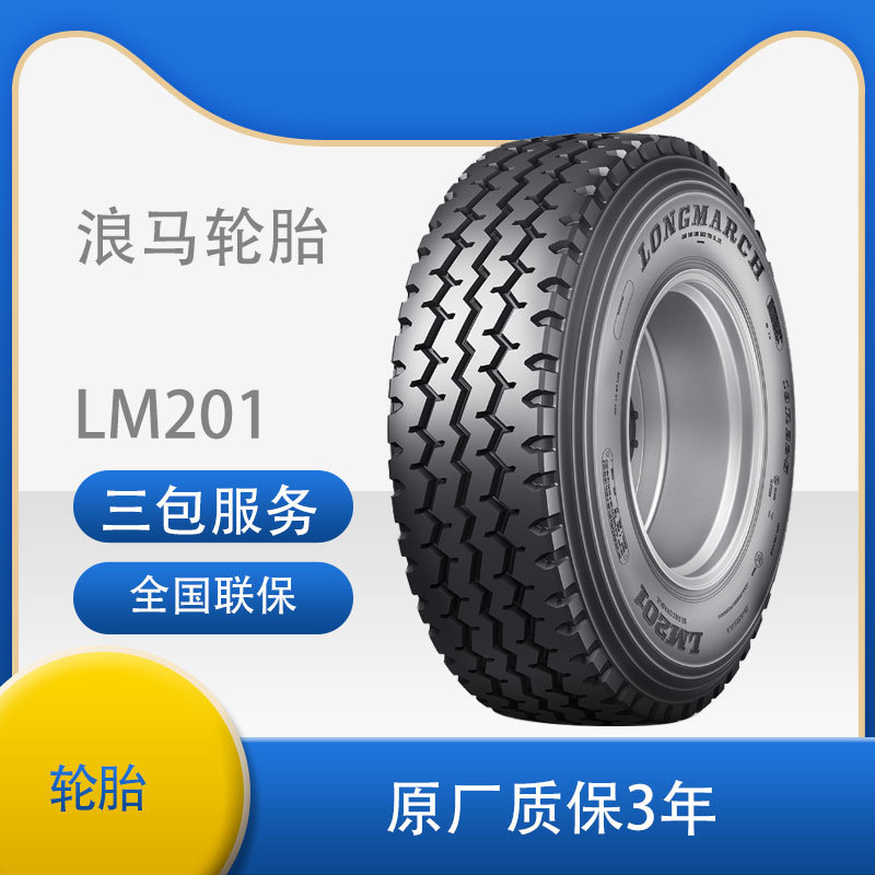 朝阳浪马LONGMARCH轮胎12.00R24 LM201花纹全钢丝中长途轮胎