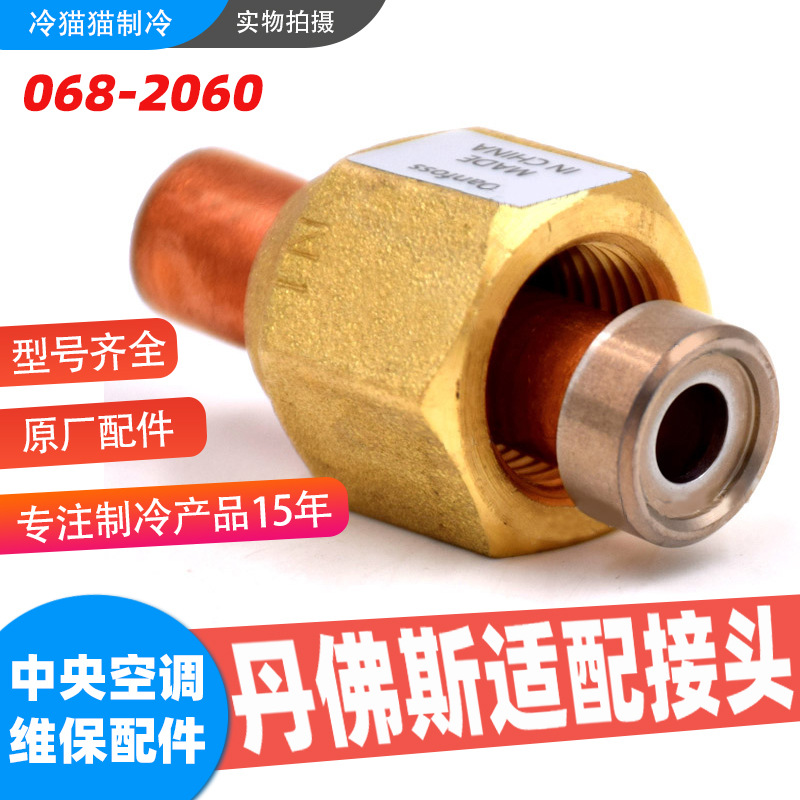 丹佛斯热力膨胀阀接头适配器068-2060/2061/2062/2063/2081