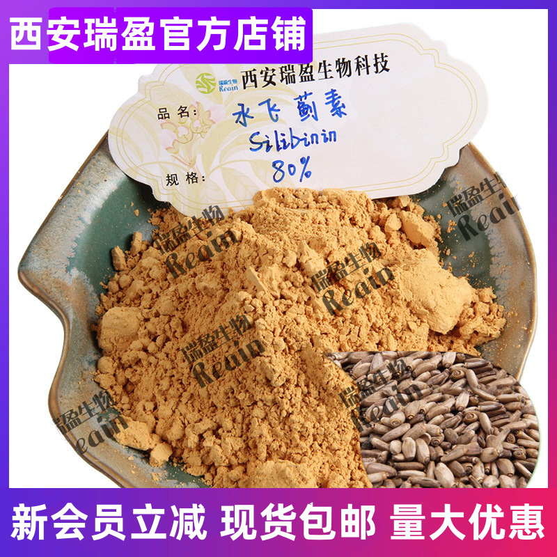 水飞蓟素 80%水飞蓟提取物  Silymarin水飞蓟素 量大优惠1kg起售