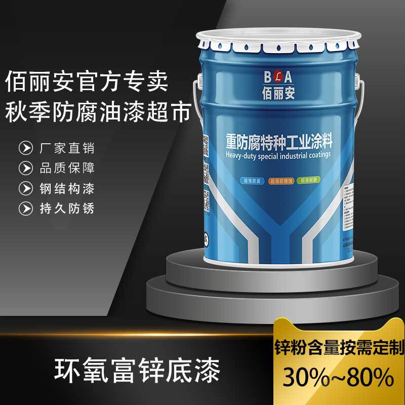 佰丽安牌环氧富锌底漆 水性钢结构环氧底漆 耐潮湿工业金属防锈漆