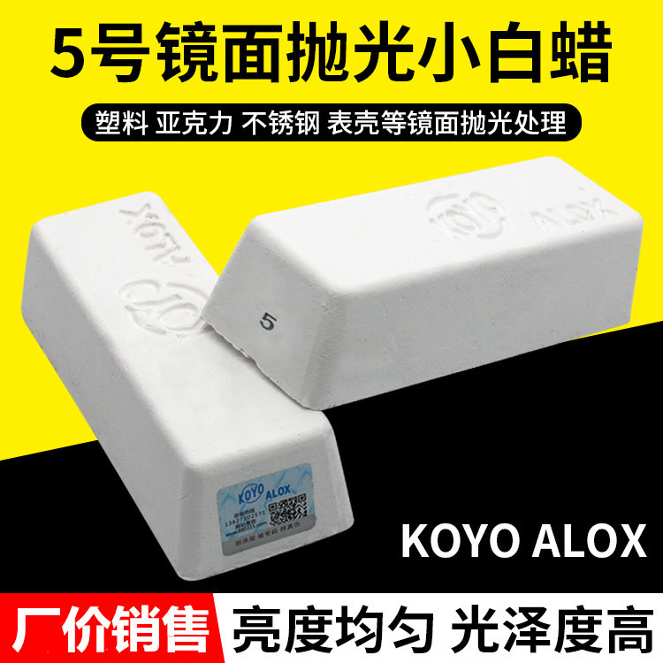 5号小白蜡KOYO ALOX小白腊塑胶亚克力镜面抛光腊金属不锈钢抛光膏