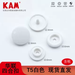 KAM华联纽扣厂家直销现货树脂四合扣T5白色常用子母扣按扣收腰扣