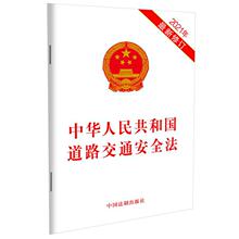 中华人民共和国道路交通安全法(2021年近期新修订)