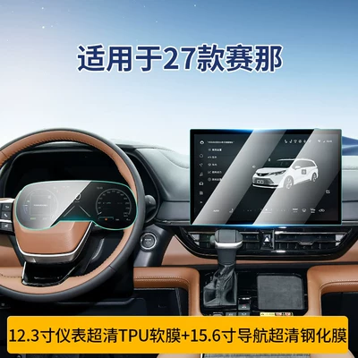 Suitable for 2027 Sienna Car interior film - 27-models-of-senna-123inch-instrument-156inch-navigation-tpu-soft-film-ultra-clear-crystal-diamond-tempered-film