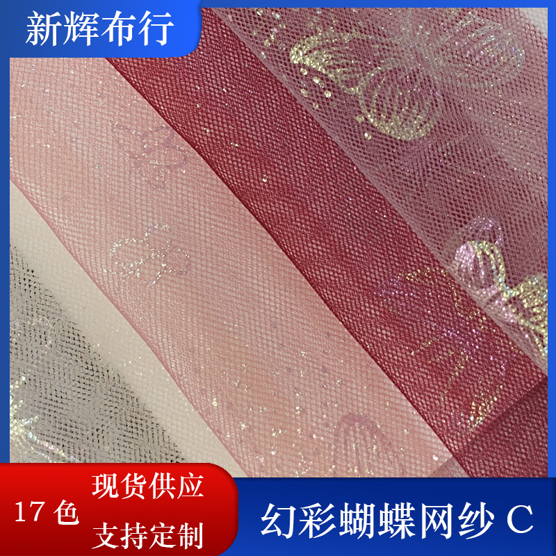 现货幻彩蝴蝶网纱裙摆网纱女装童装网布装饰工艺品网布