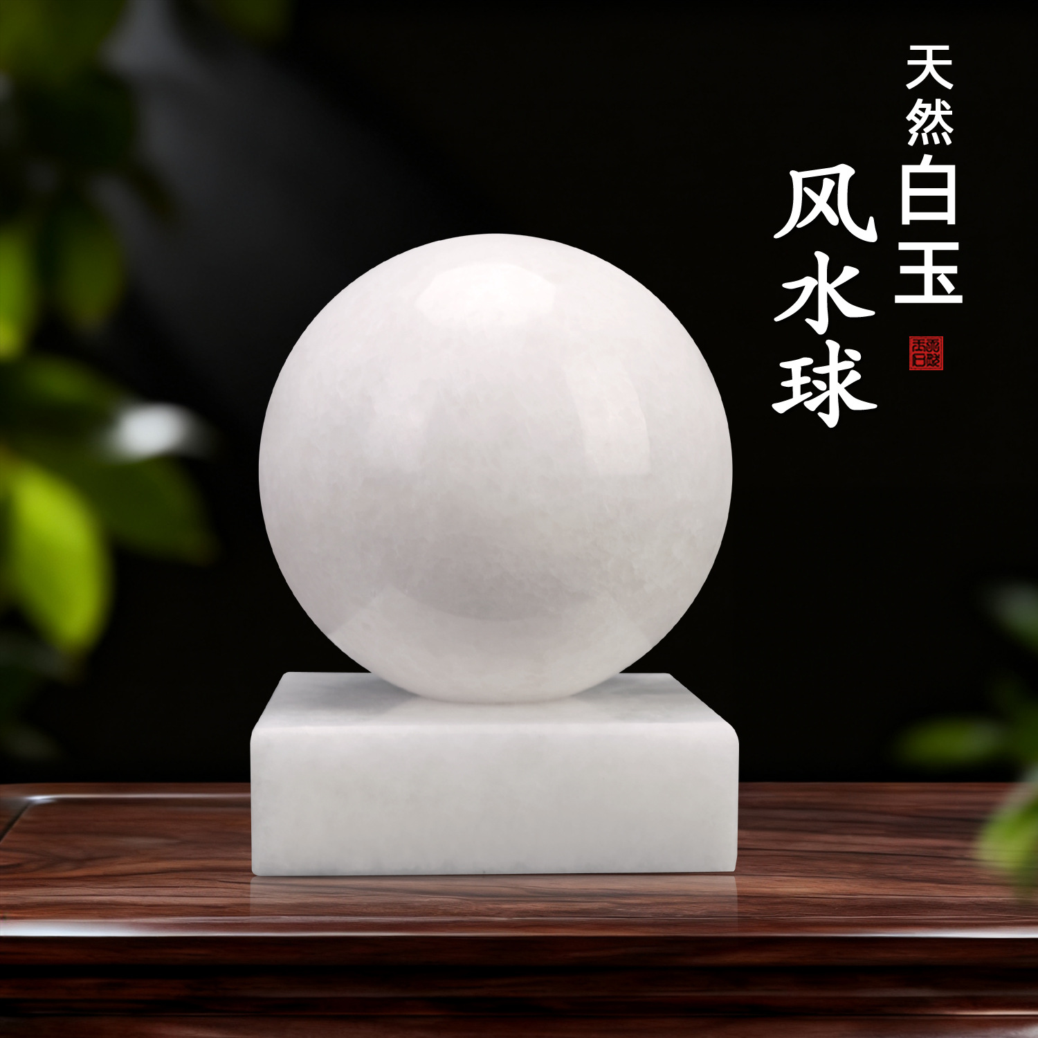 天然汉白玉石风水白玉水晶球转运球圆球玄关客厅招财装饰品摆件