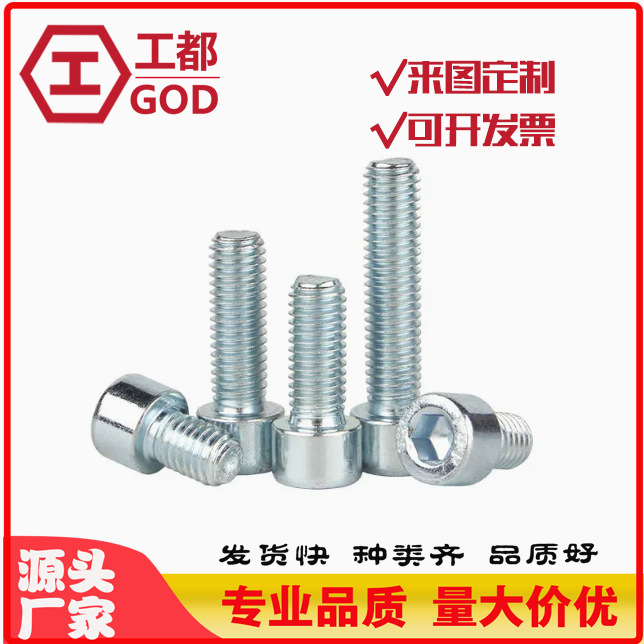 ISO4762蓝白锌8.8级现货内六角圆柱头机螺钉高强度螺栓螺丝非标