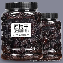 精品大西梅干250g/袋孕妇小零食果脯果干批发分销