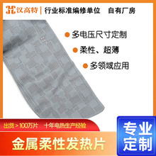汉高特金属膜发热片秒热柔性布超薄透气耐水洗可定制 金属发热布