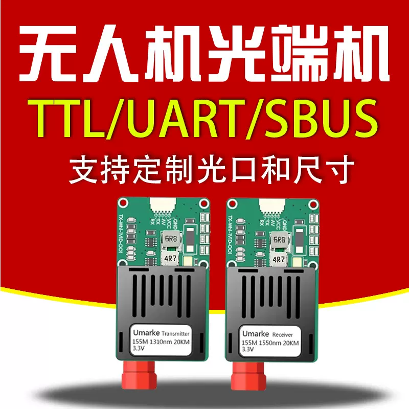 无人机光纤转换器视频光端机TTL/SBUS/CRSF 20KM/40KM/60KM/100KM