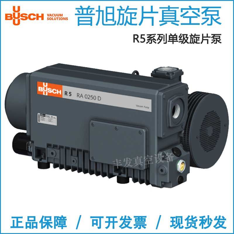 德国BUSCH普旭真空泵单级旋片泵油润滑R5RA0025F/RA0063F原装正品