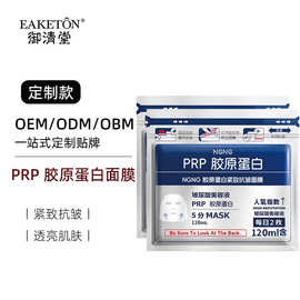 定制prp胶原蛋白面膜OEM面膜代加工贴牌紧致抗皱Gik面膜同款