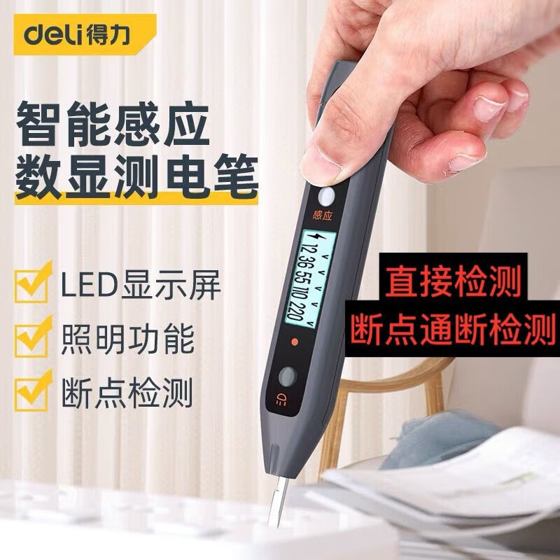 得力 home系列测电笔12-250V感应式智能电工测电笔测断路查断点数
