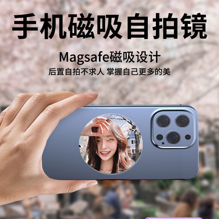 铝合金手机自拍镜 MagSafe后置磁吸高清拍照辅助摄像头凸面镜子