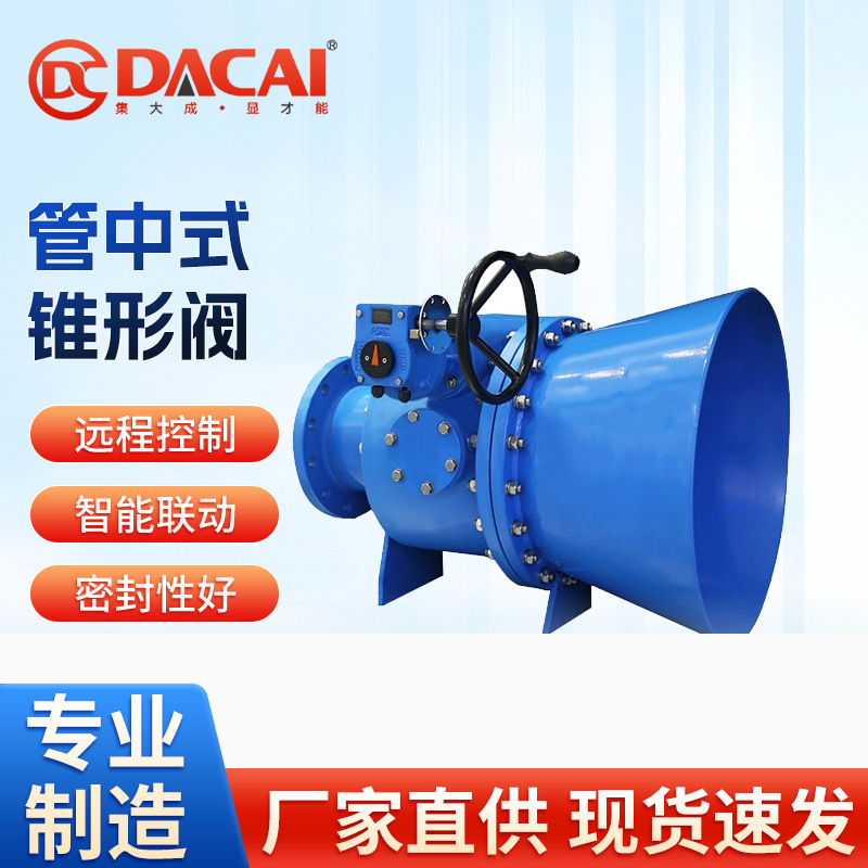 管中式锥形阀水田水利精准流量控制电动阀门耐腐蚀耐高压旁通阀