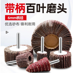 帶柄百葉輪百葉磨頭砂布百葉輪木工根雕木雕打磨拋光磨頭拋光輪