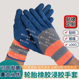 定制橡胶轮胎发泡手套耐磨透气乳胶半胶挂胶男女钢筋工地劳保手套