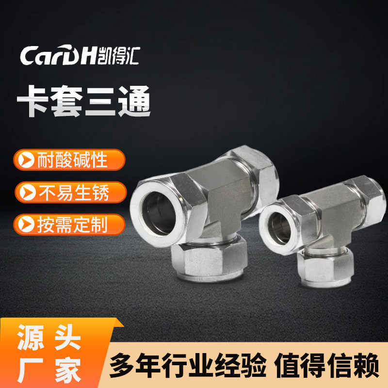凯得汇 卡套三通 卡套式接头 变径异径三通 SS316不锈钢 规格齐全