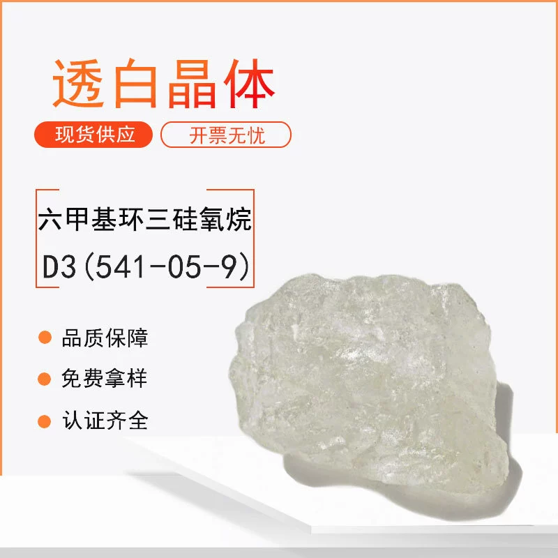 Гексаметилциклотрисилоксан D3 в твердой форме подходит для использования в качестве агента для обработки поверхностей и сшивающего агента для изделий из винилового силиконового каучука.