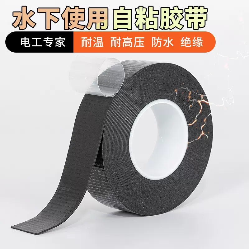防水丁基高压橡胶绝缘胶带电工胶布耐高温电气电线户外水下潜水泵