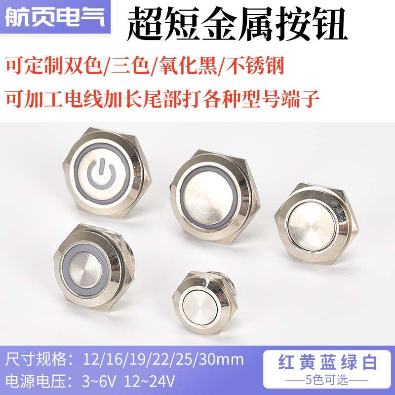 金属按钮开关12 16 19 22mm超短薄款微行程带灯点动复位轻触按键