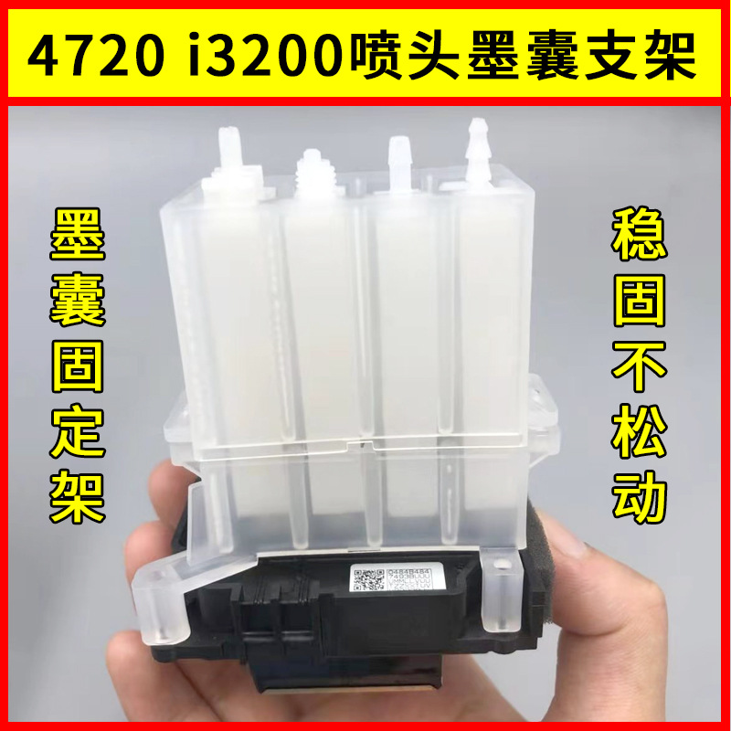 4720喷头墨囊架稳固架写真机配件压电uv机i3200打印头墨囊固定架