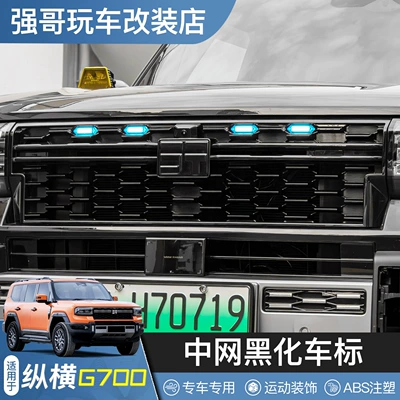 Suitable for Zongheng G700 Black Warrior Car Logo Decoration Stickers, Blackened Logo on the Front and Rear, Grille Trim, Modified Decorative Accessories